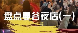 盘点曼谷夜店(一)曼谷夜生活老司机指南-泰风月 – 专业泰国夜生活攻略指南