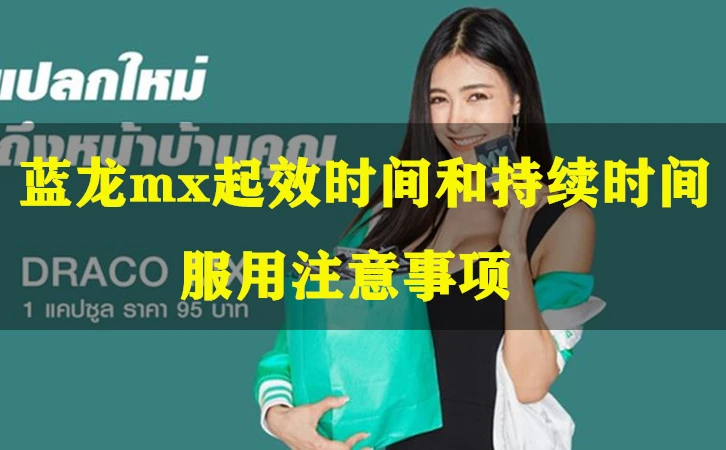 图片[2]-DracoMX（蓝龙MX）加硬和延时实际效果属于什么水平？-泰风月 – 专业泰国夜生活攻略指南